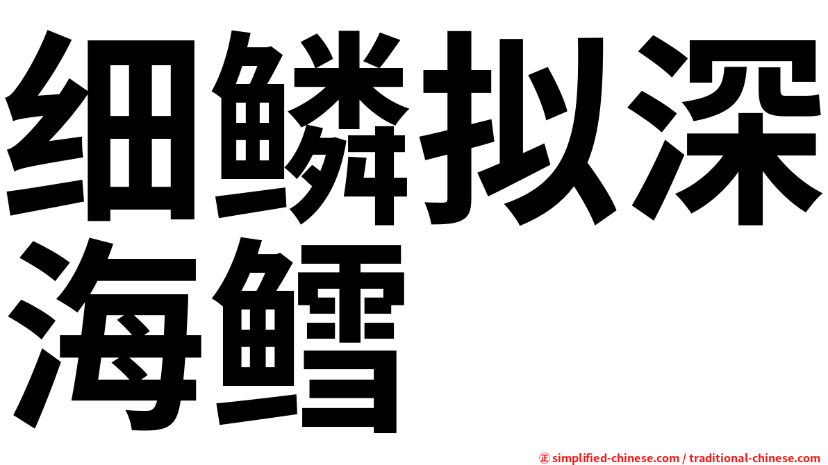细鳞拟深海鳕