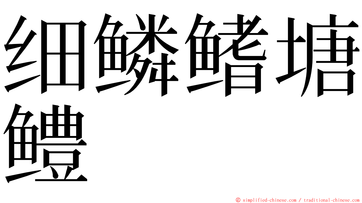 细鳞鳍塘鳢 ming font