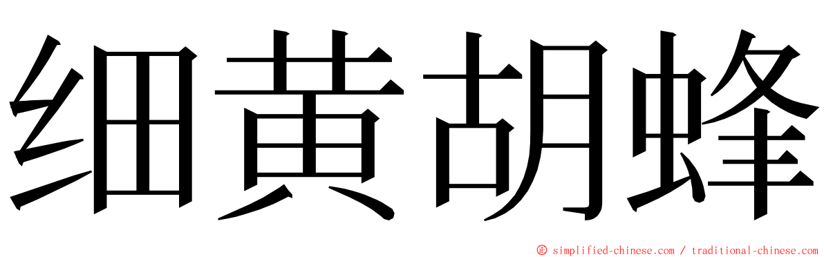 细黄胡蜂 ming font