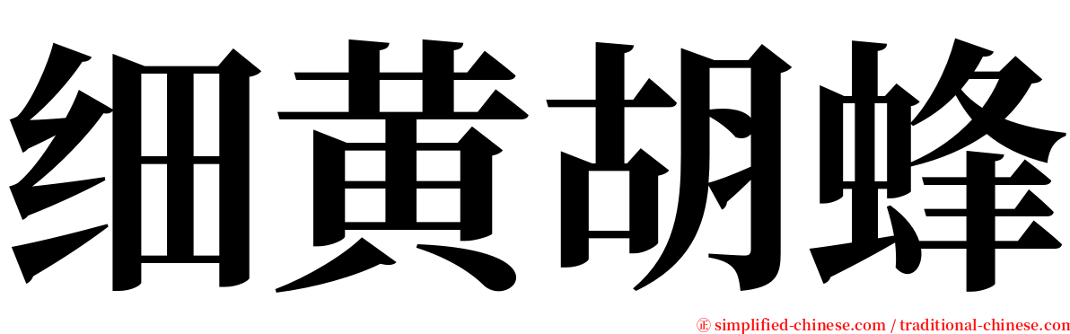 细黄胡蜂 serif font