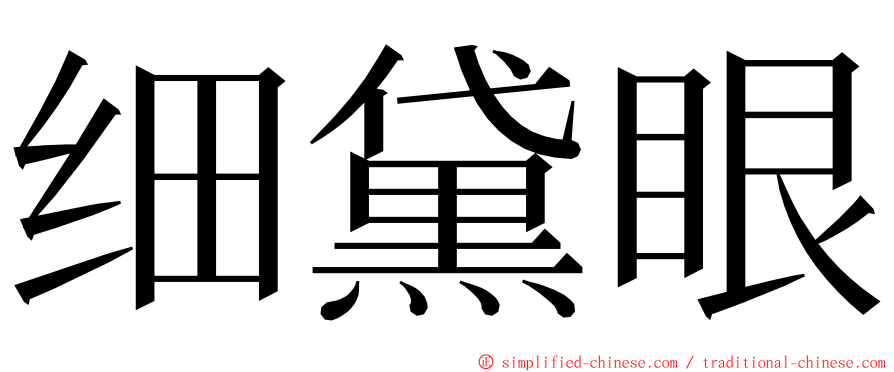 细黛眼 ming font