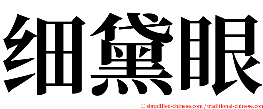 细黛眼 serif font