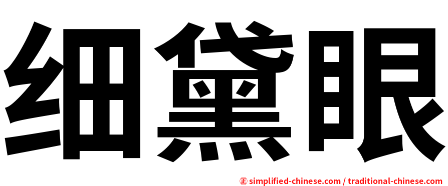 细黛眼