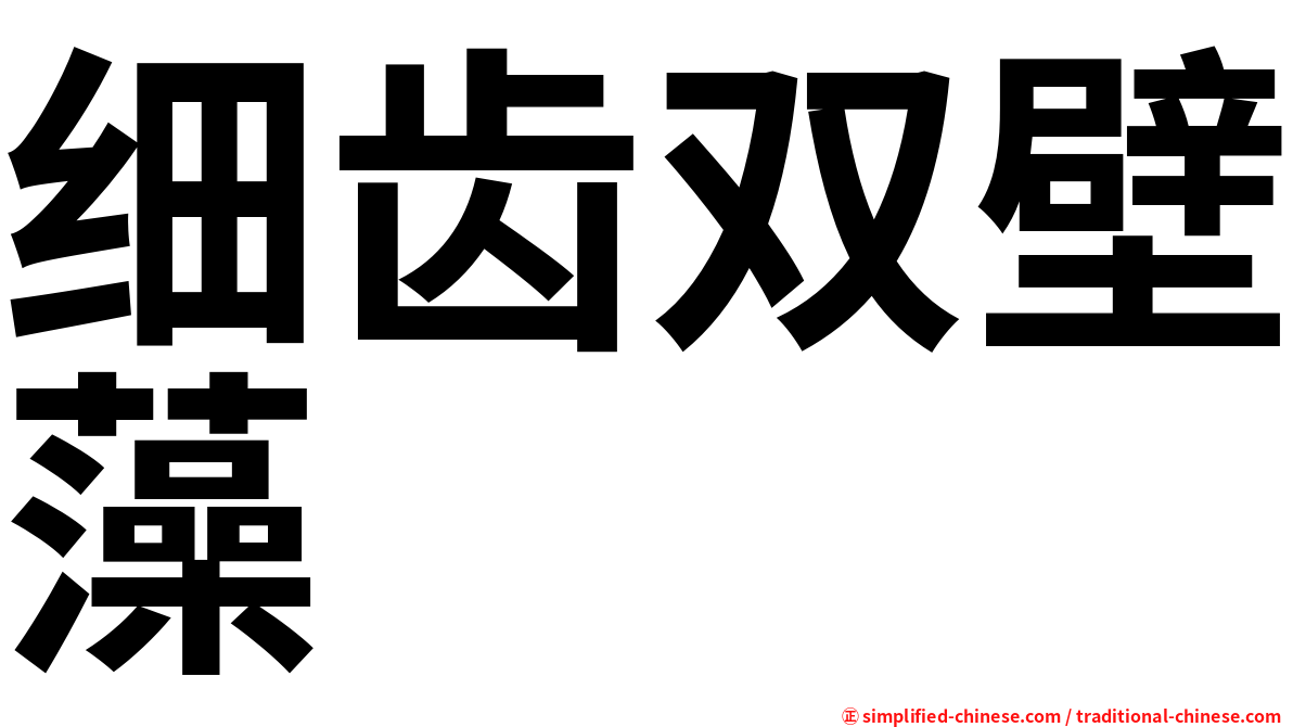 细齿双壁藻