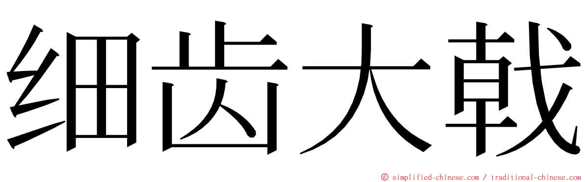 细齿大戟 ming font