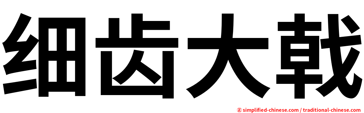 细齿大戟
