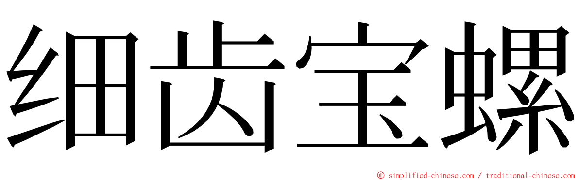细齿宝螺 ming font