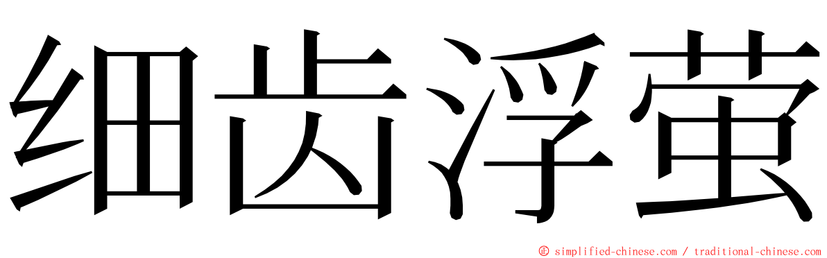 细齿浮萤 ming font