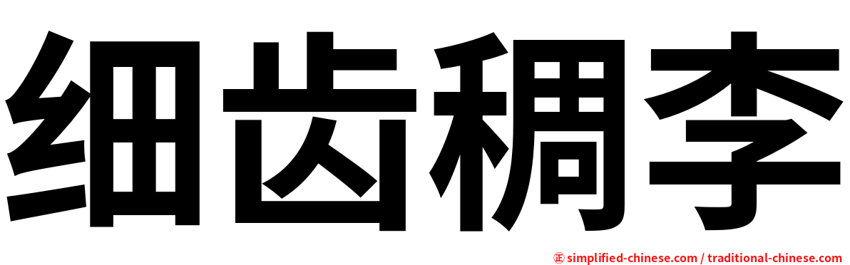 细齿稠李
