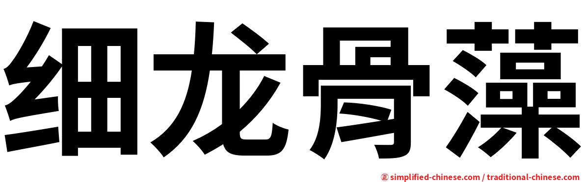 细龙骨藻
