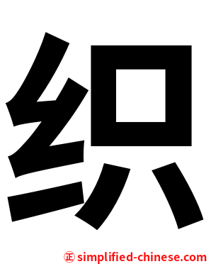 织