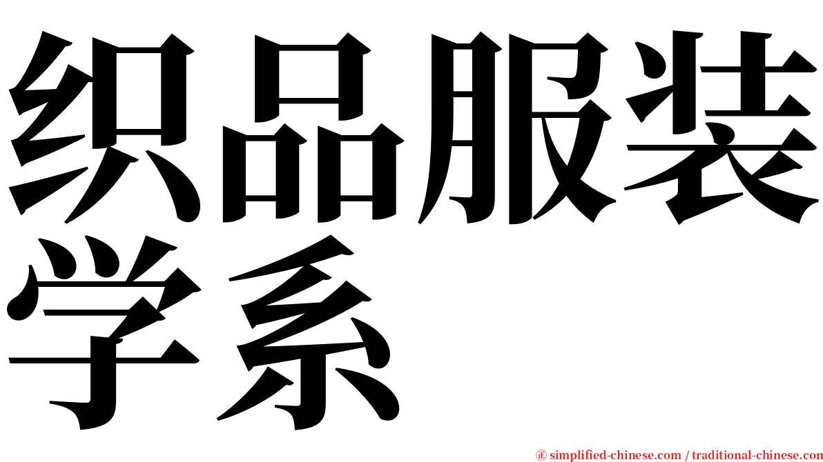 织品服装学系 serif font