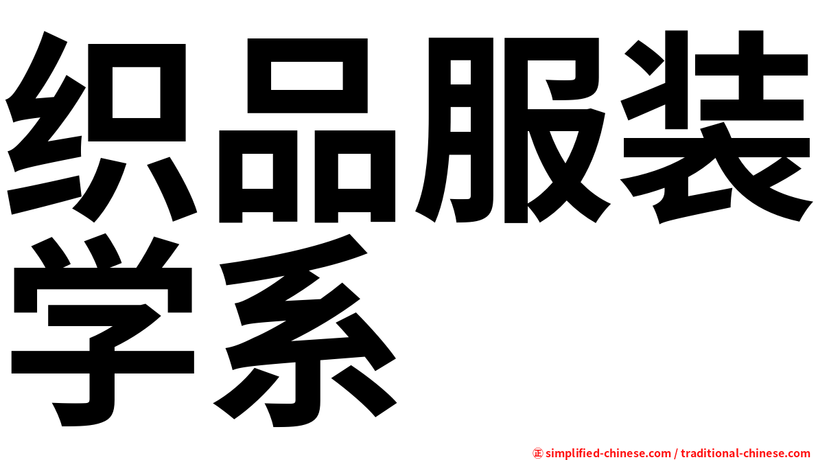 织品服装学系