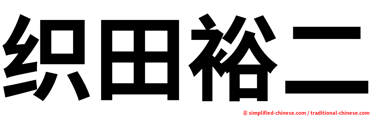 织田裕二