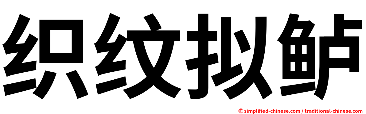 织纹拟鲈