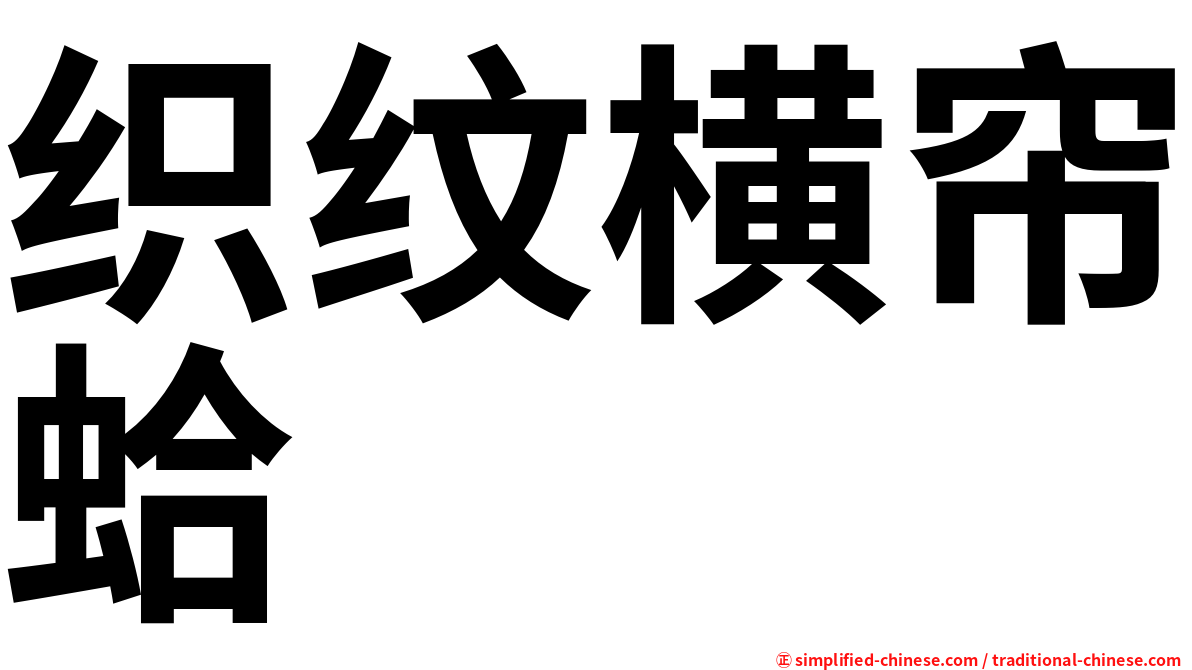 织纹横帘蛤