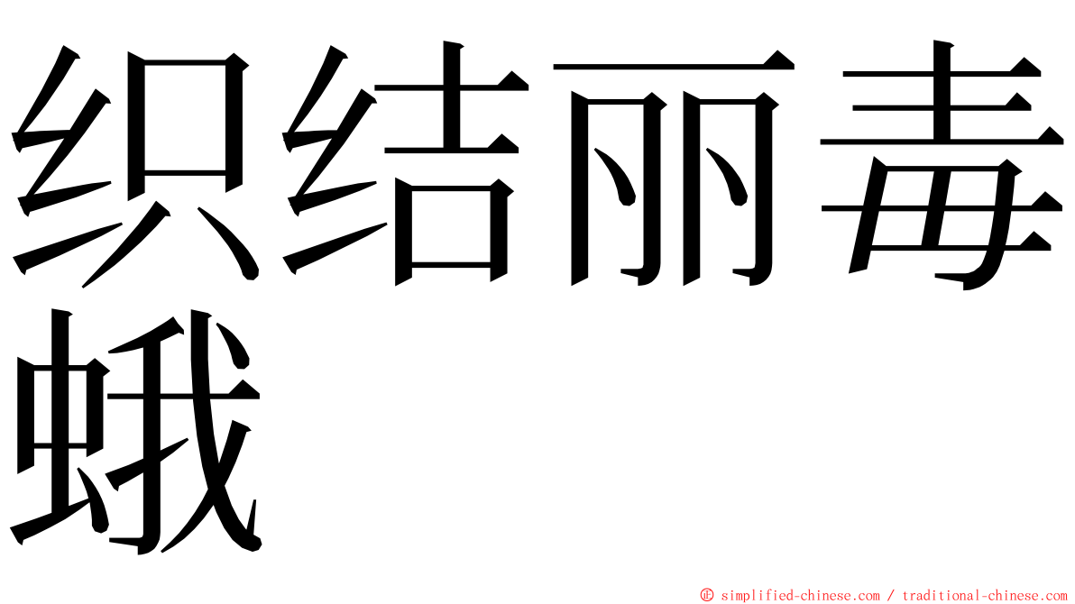 织结丽毒蛾 ming font