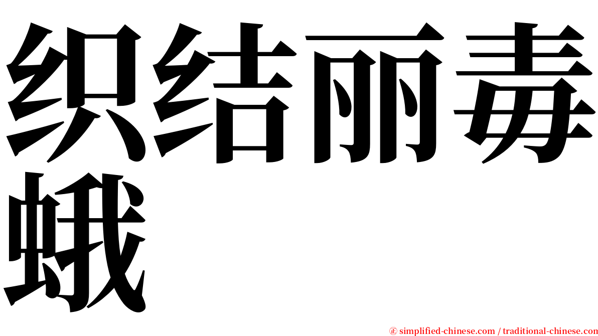织结丽毒蛾 serif font