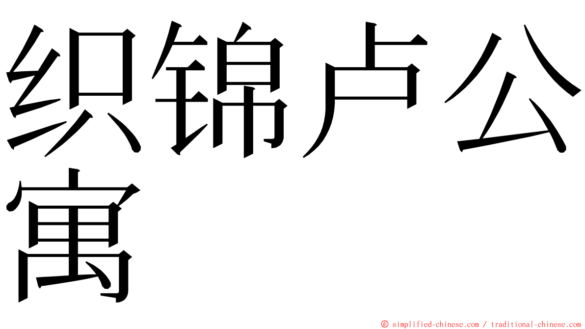 织锦卢公寓 ming font