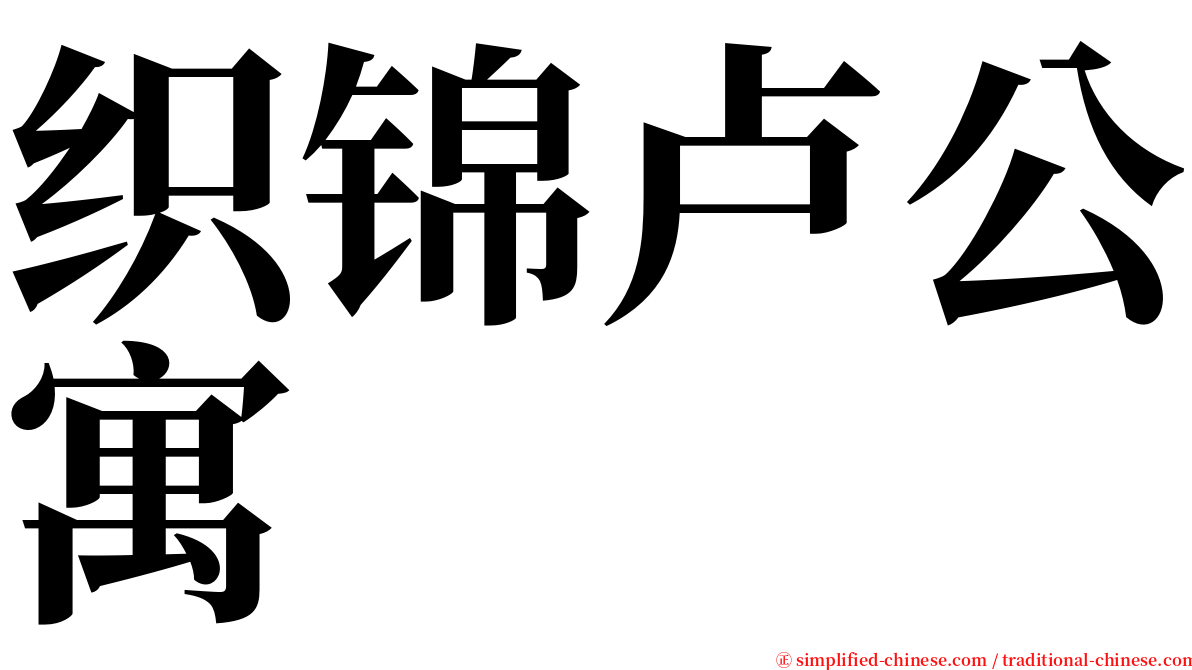 织锦卢公寓 serif font