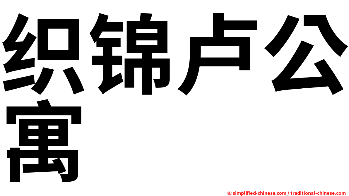 织锦卢公寓