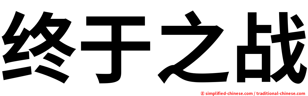 终于之战
