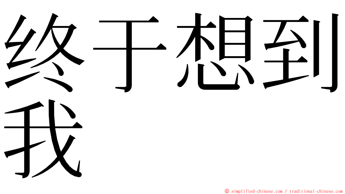终于想到我 ming font