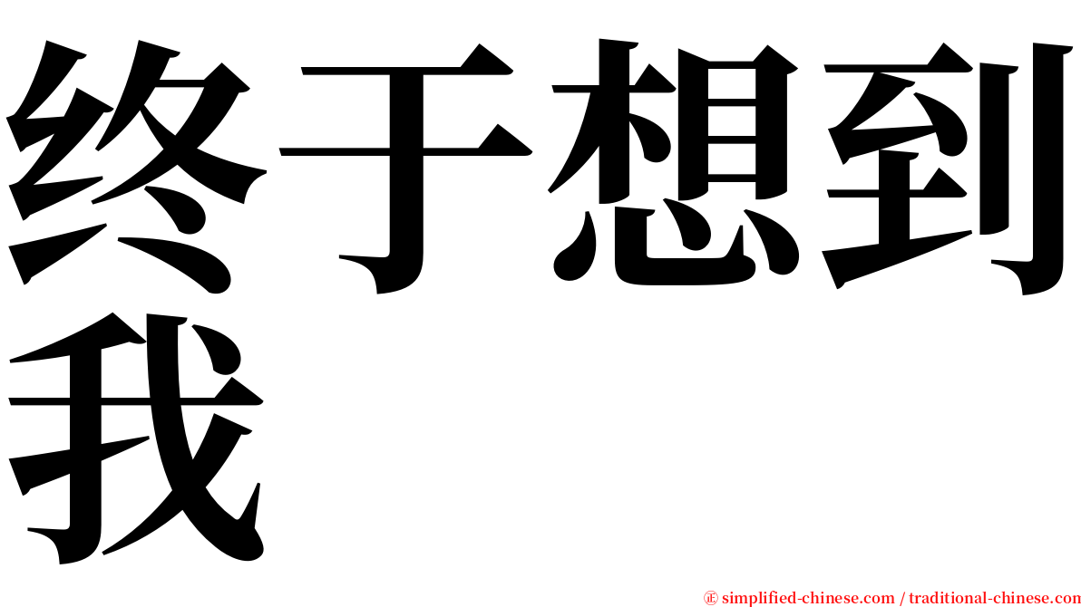 终于想到我 serif font