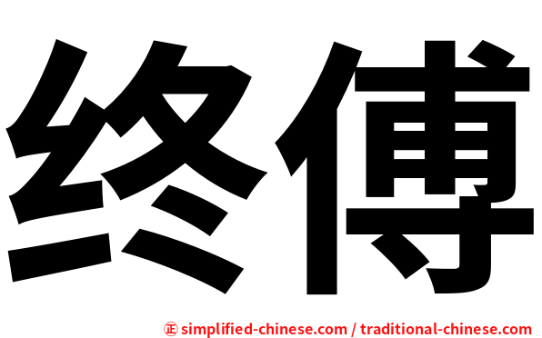 终傅