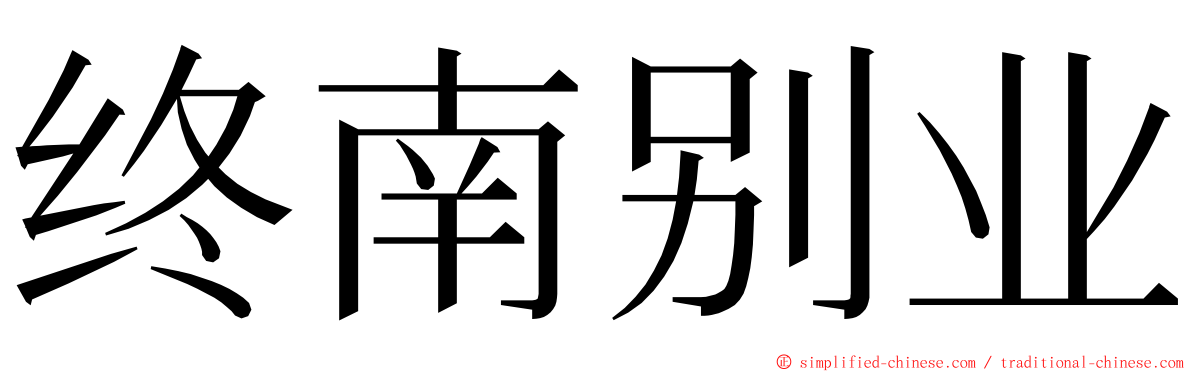 终南别业 ming font