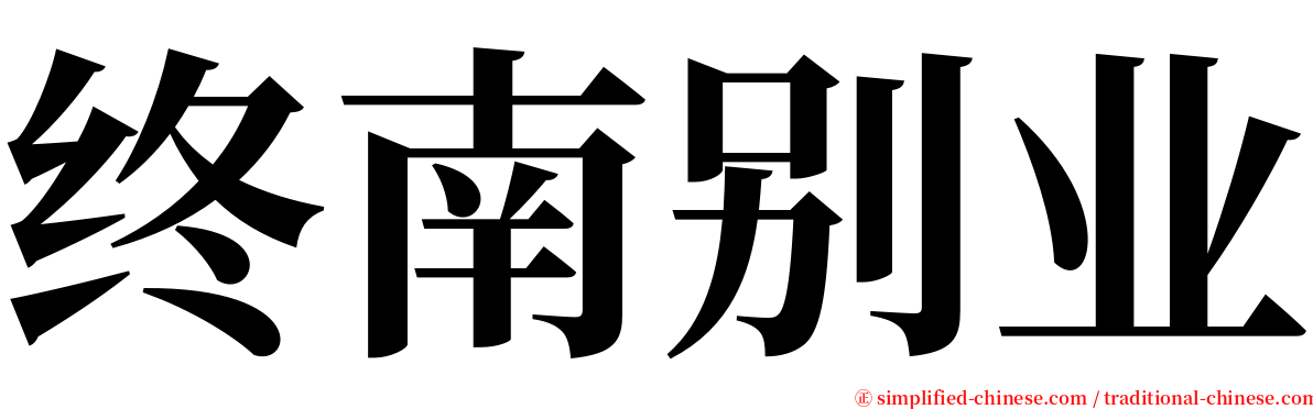 终南别业 serif font