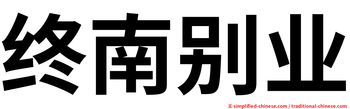 终南别业