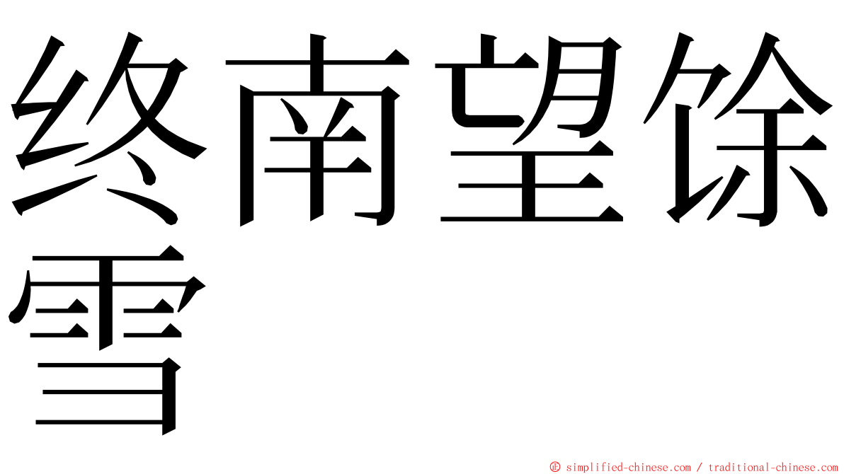 终南望馀雪 ming font