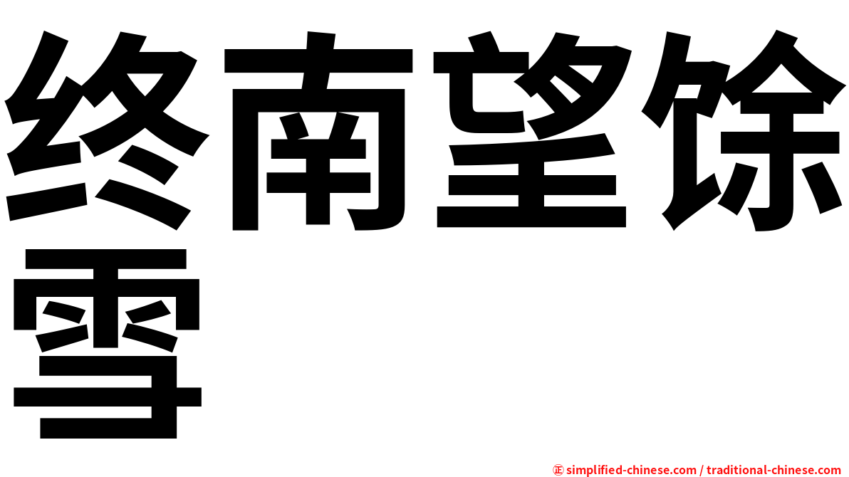 终南望馀雪