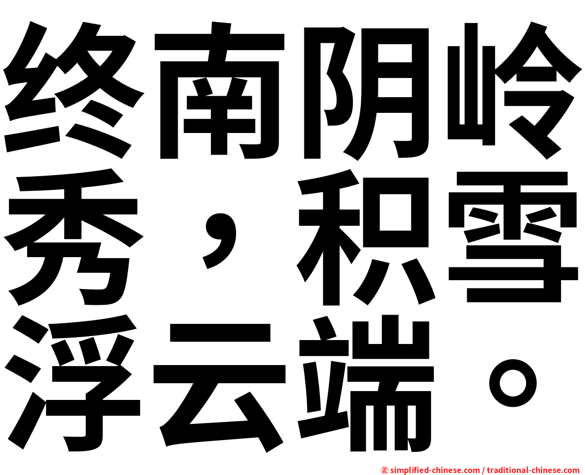 终南阴岭秀，积雪浮云端。