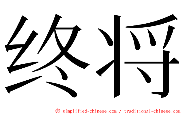 终将 ming font
