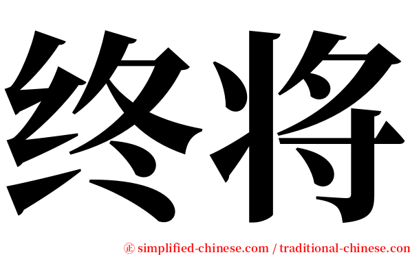 终将 serif font