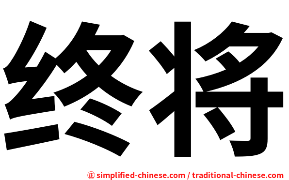 终将