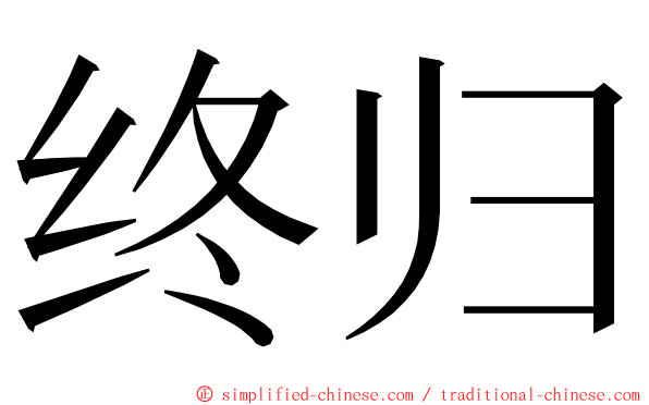 终归 ming font