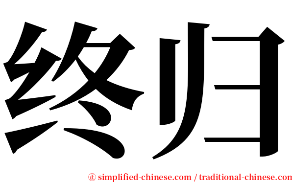 终归 serif font