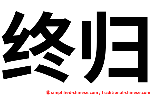 终归