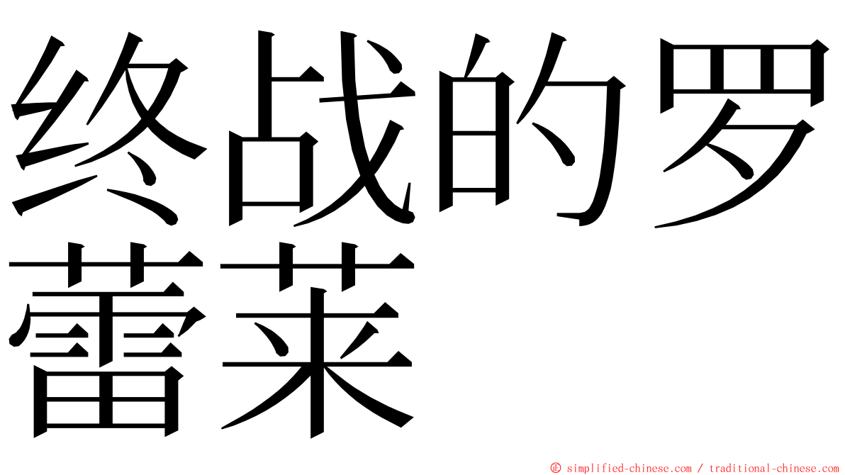 终战的罗蕾莱 ming font