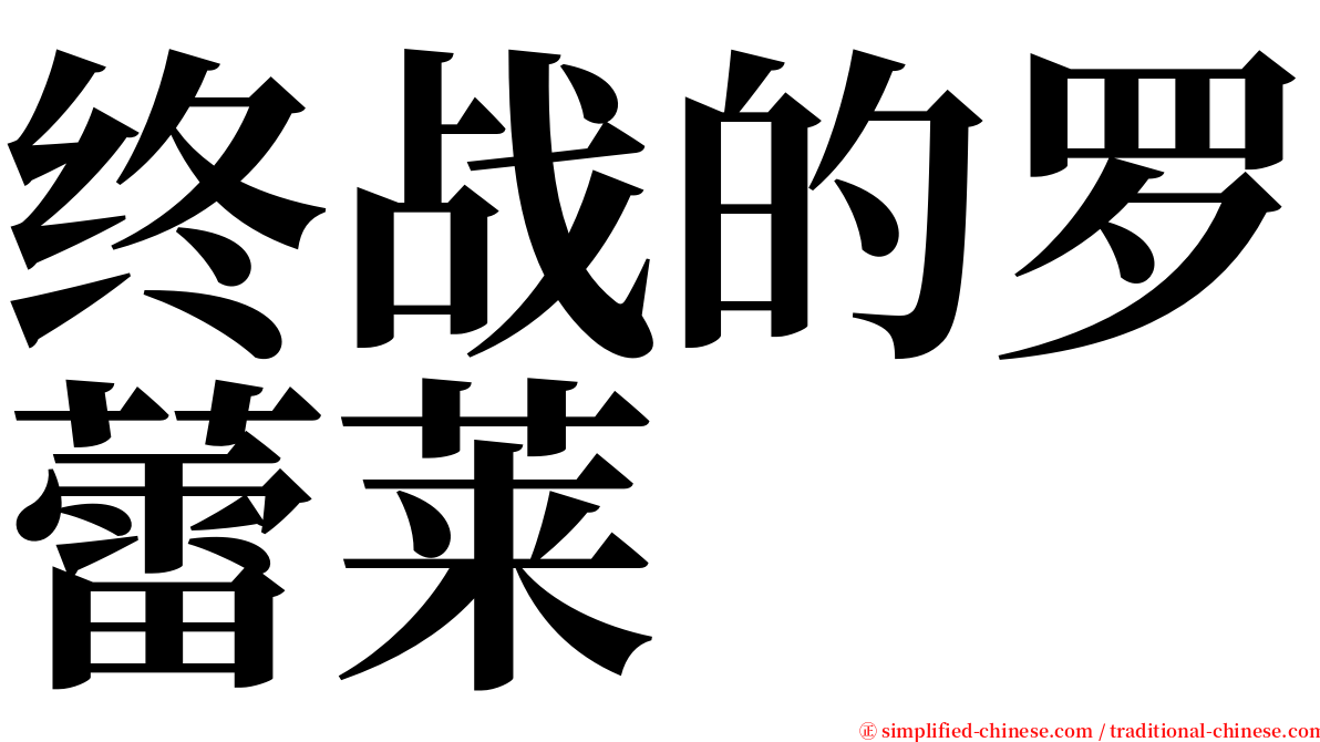 终战的罗蕾莱 serif font