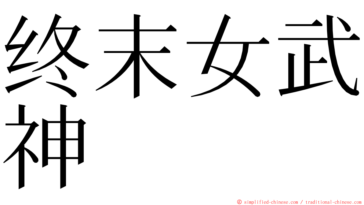 终末女武神 ming font