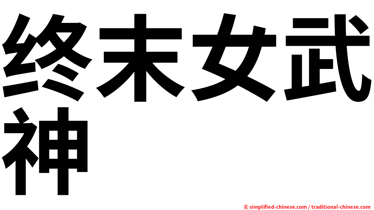 终末女武神