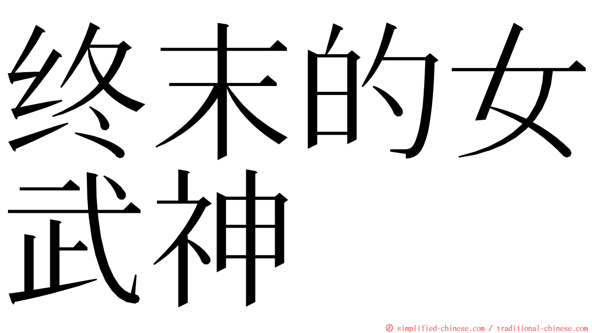 终末的女武神 ming font