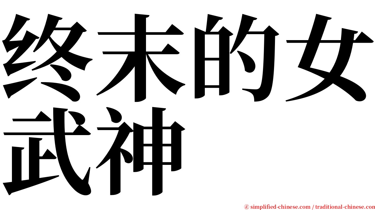 终末的女武神 serif font