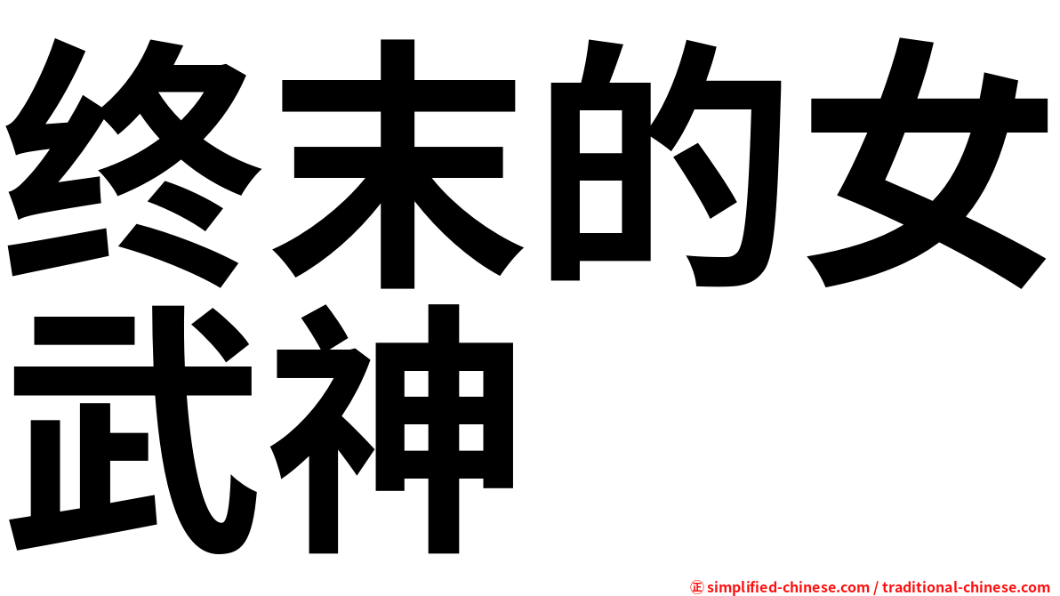终末的女武神