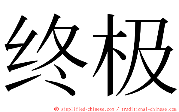 终极 ming font