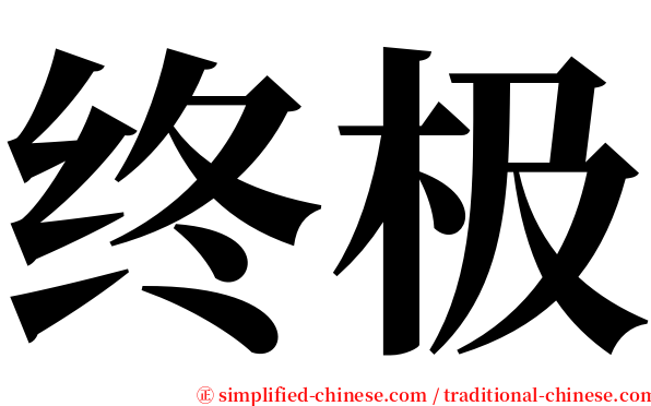 终极 serif font